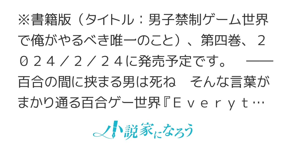 百合ゲー世界に、百合の間に挟まる男として転生してしまいました(書籍版：男子禁制ゲーム世界で俺がやるべき唯一のこと)