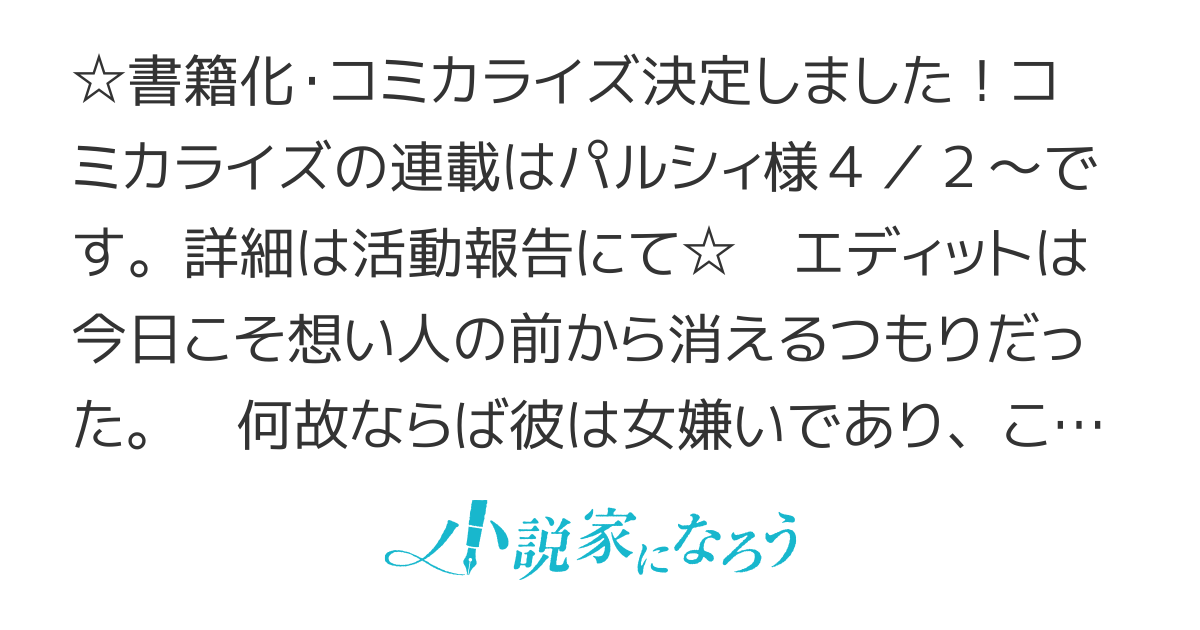【書籍化・コミカライズ】もうこの恋はやめます。ー治癒魔術師は女嫌いの想い人の前から静かに去りたいー