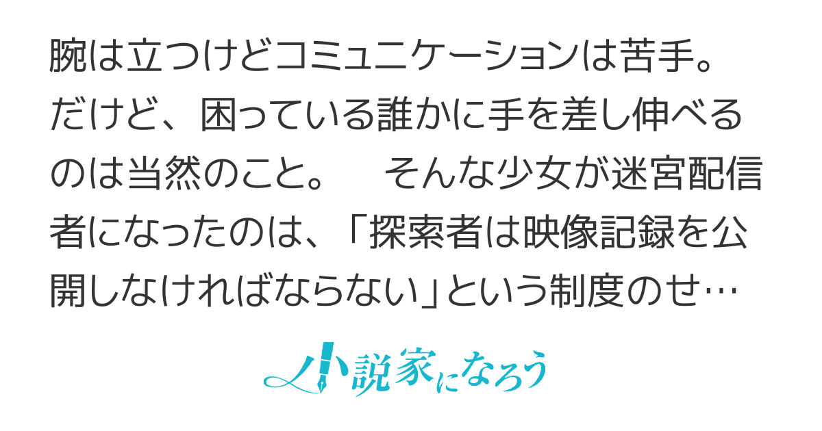 配信に致命的に向いていない女の子が迷宮で黙々と人助けする配信