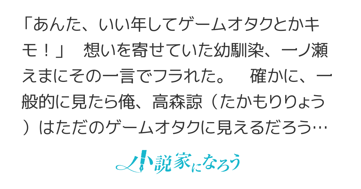 「ゲームオタクとかキモい」と馬鹿にされ幼馴染みにも振られた俺、実はeスポーツの世界大会優勝者でした〜俺は美少女プロゲーマーと再び世界のトップを目指すので今更付き合って欲しいと言われましても手遅れです〜