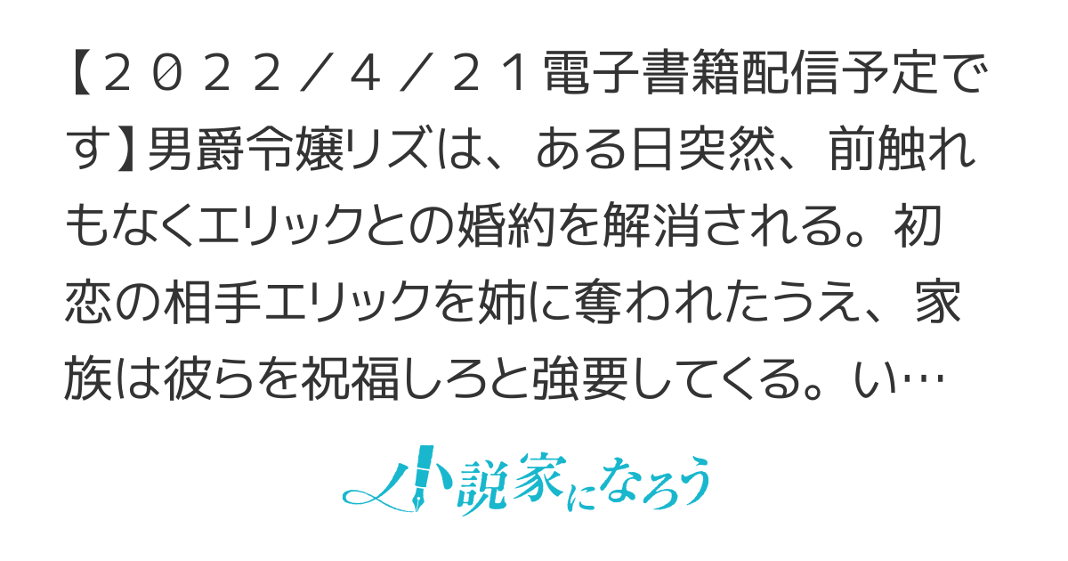 【電子書籍化】伯爵様、どうか私を雇ってください！～婚約者を奪った姉を祝福するなんて無理です～