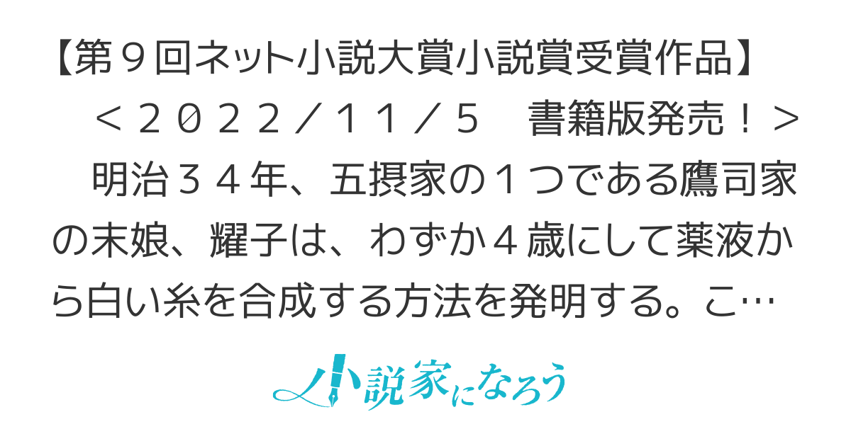 【書籍化】令和の化学者・鷹司耀子の帝都転生　～プラスチック素材で日本を救う～【旧題：鷹は瑞穂の空を飛ぶ】