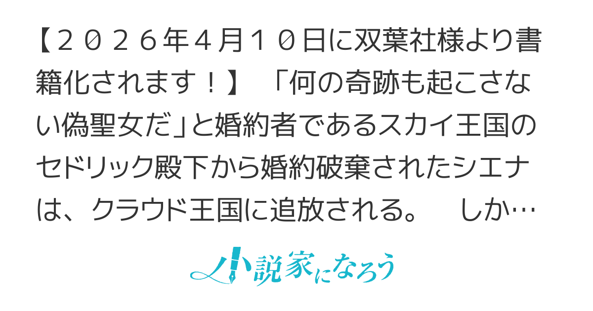 安心してください！　偽聖女だと私を追放した殿下の判断は正しいですよ！