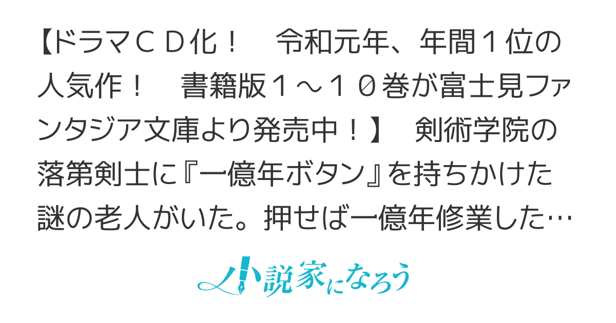 一億年ボタンを連打した俺は、気付いたら最強になっていた～落第剣士の学院無双～