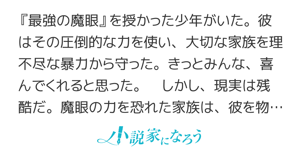 薄幸少年の幸せな魔術革命～破滅の魔眼を覚醒し、世界最強になりました～