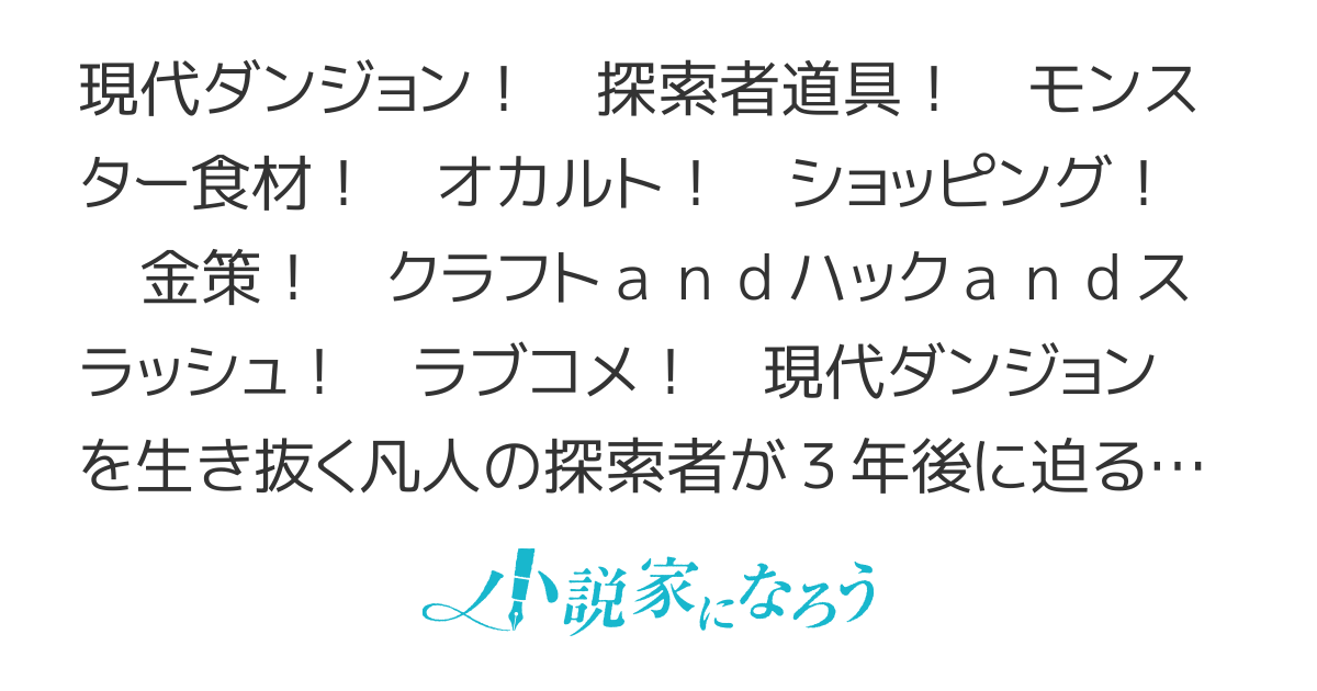 凡人探索者のたのしい現代ダンジョンライフ　【書籍6巻発売中！】