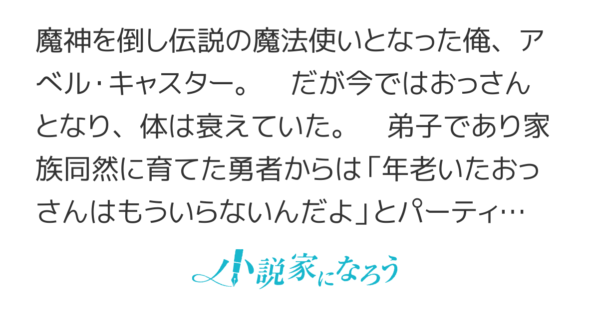 【連載版】大魔導士は田舎でのんびり人生を謳歌する～「おっさんは必要ねえんだよ」と勇者パーティを追放された俺、実は仲間にレベルを奪われてただけだった。呪いが解けて弱体化したみたいだが俺にはもう関係ない
