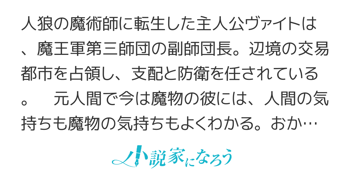 人狼への転生、魔王の副官