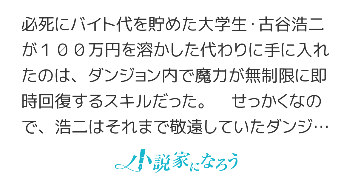 魔力即時回復スキルで現代ダンジョン無双　〜規格外のスキルで爆速レベルアップ→超一流探索者も引くほど最強に〜