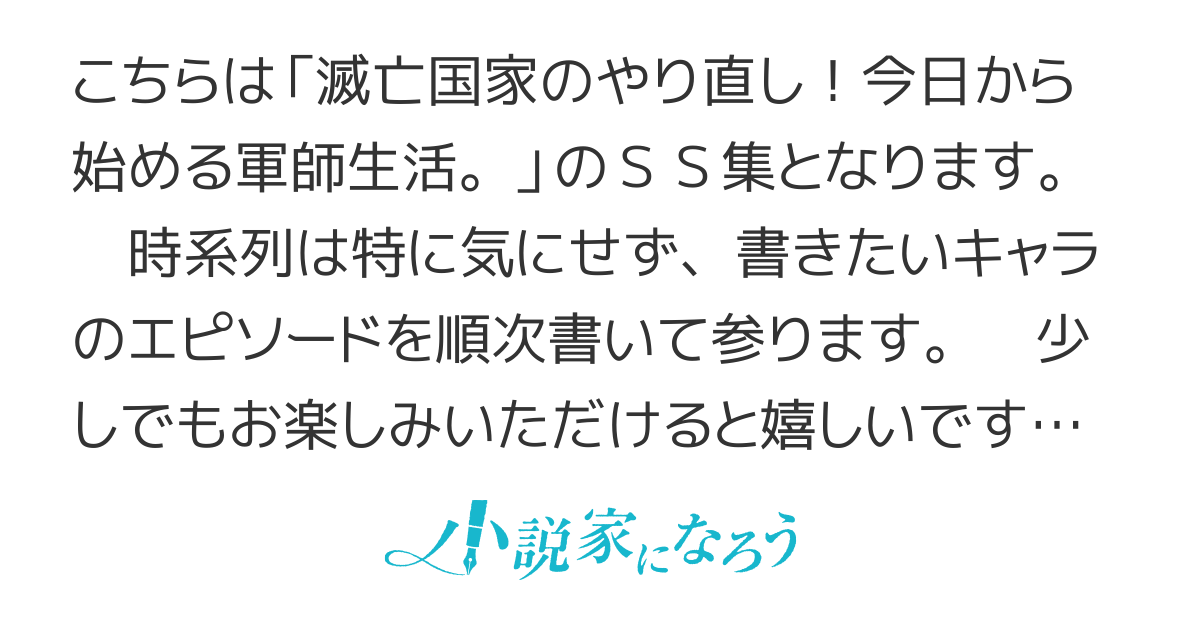 滅亡国家のやり直し　今日から始める軍師生活　SS集【書籍版最新刊5巻&コミック2巻好評発売中！　【マンガUP！】コミカライズ毎週月曜更新　/  2500万PV感謝】