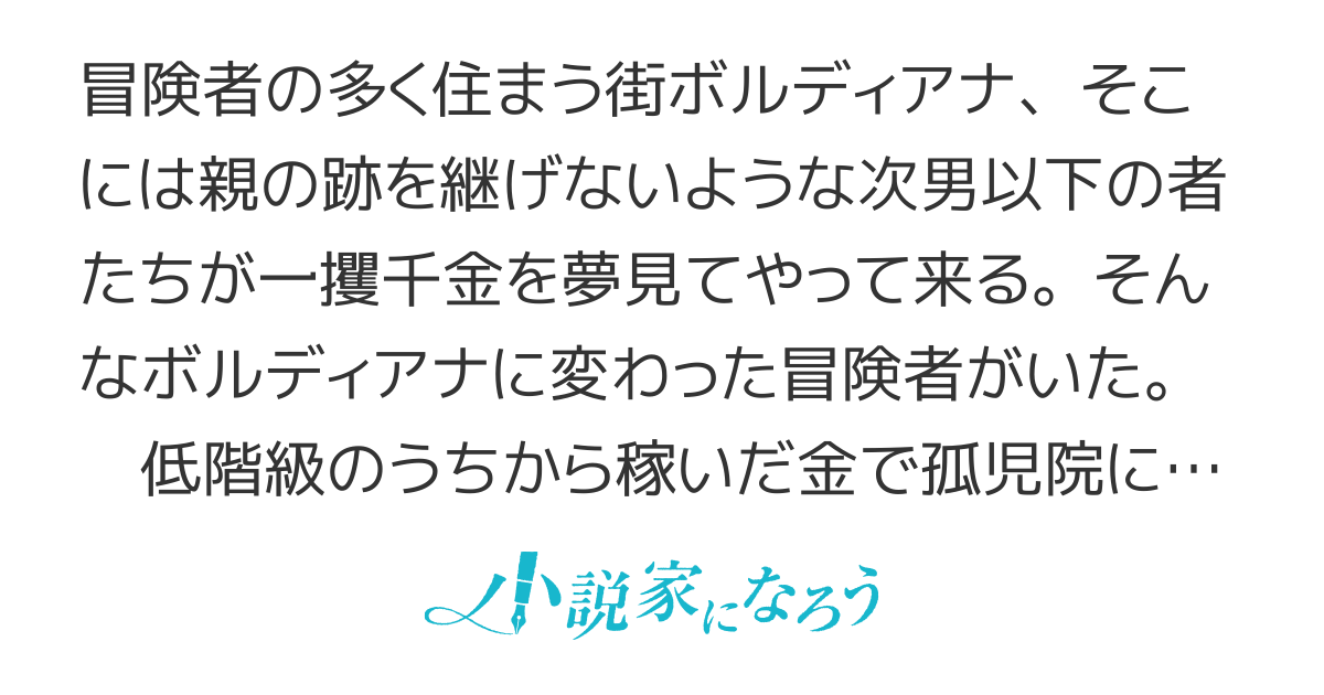 打算あり善行冒険者
