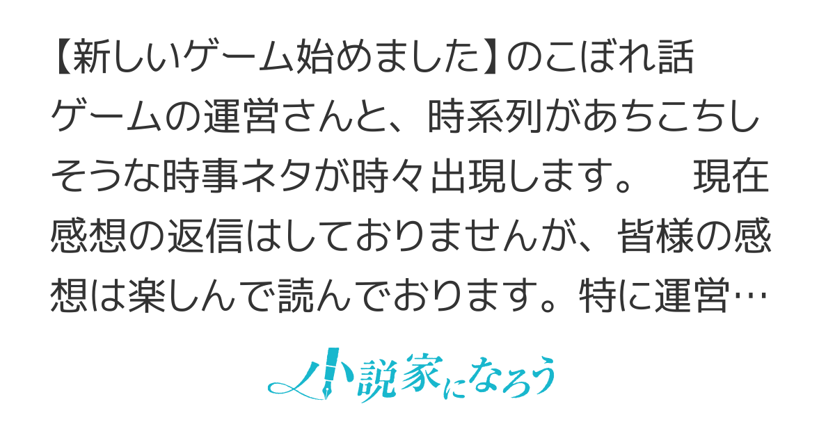 新しいゲーム始めました。～こぼれ話～