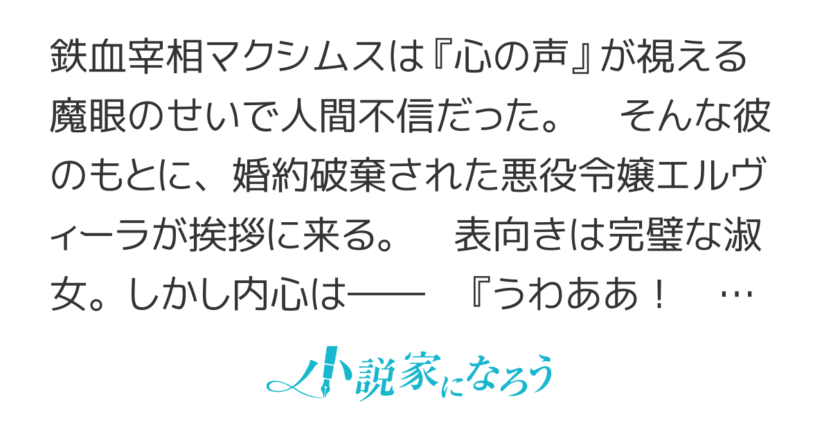 「婚約破棄？　はい喜んで！」と即断したら、心の声が視える冷酷宰相に「面白い」と即答されて結婚することになりました。