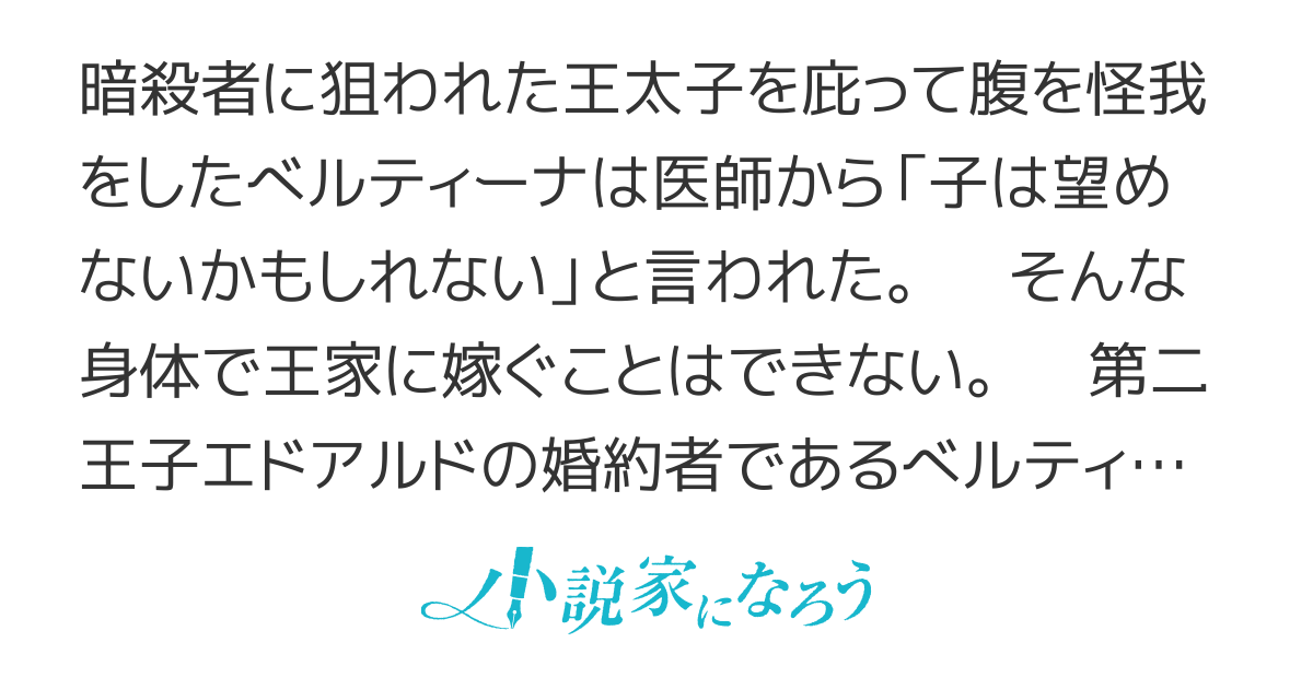 世継ぎを望めない私は王子の未来を奪い続けます