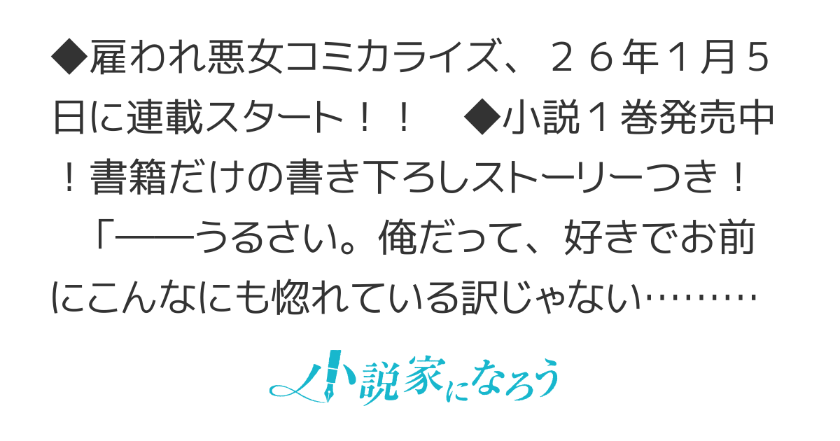 【小説1巻発売】雇われ悪女なのに、冷酷王子さまを魅了魔法で篭絡してしまいました。不本意そうな割には、溺愛がすごい。