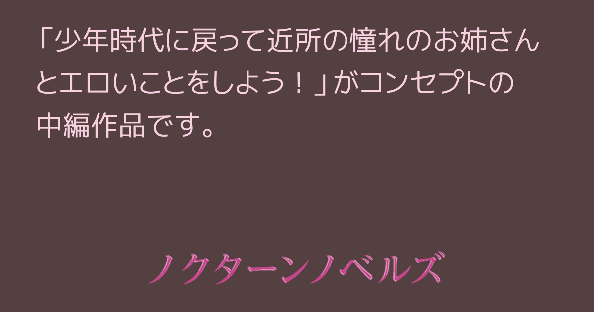 あのころにタイムリープして近所に住む優しいお姉さんを俺のチンポで堕とし征服感たっぷりのドスケベ交尾しまくる話