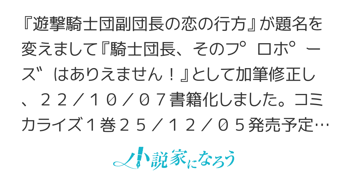【書籍コミカライズ化】遊撃騎士団副団長の恋の行方／騎士団長、そのプロポーズはありえません!