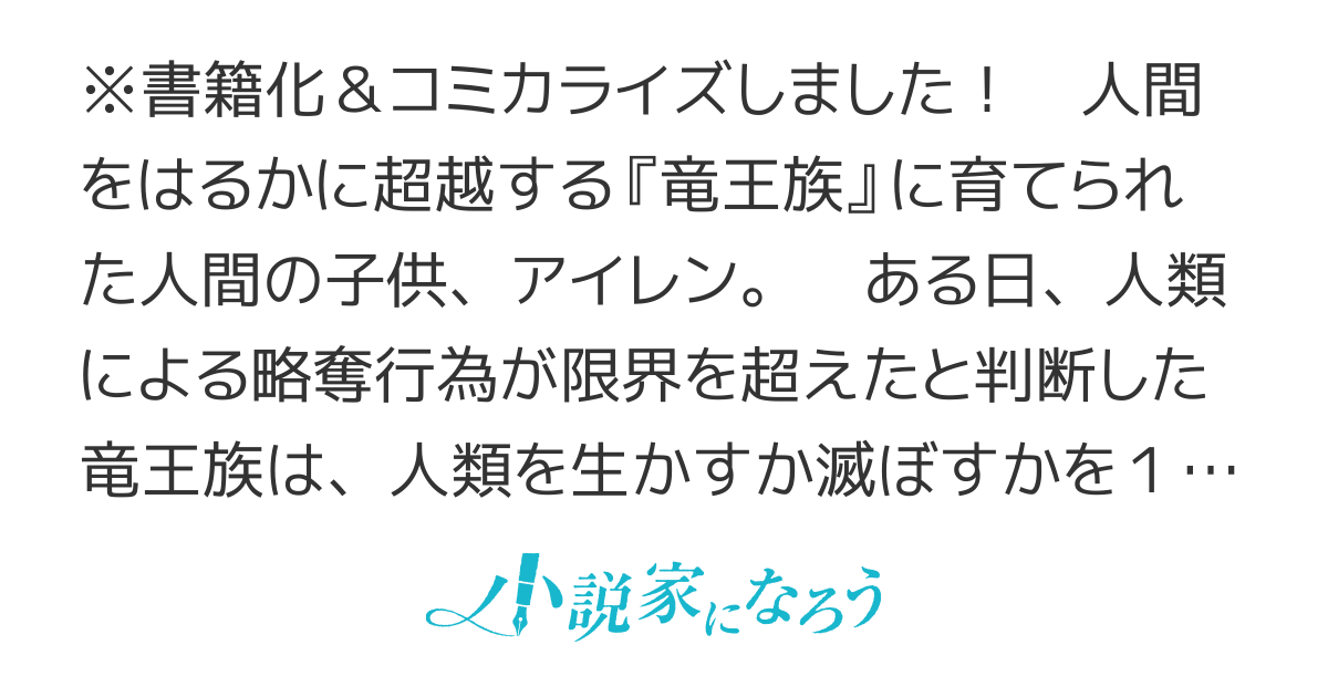 竜に育てられた最強