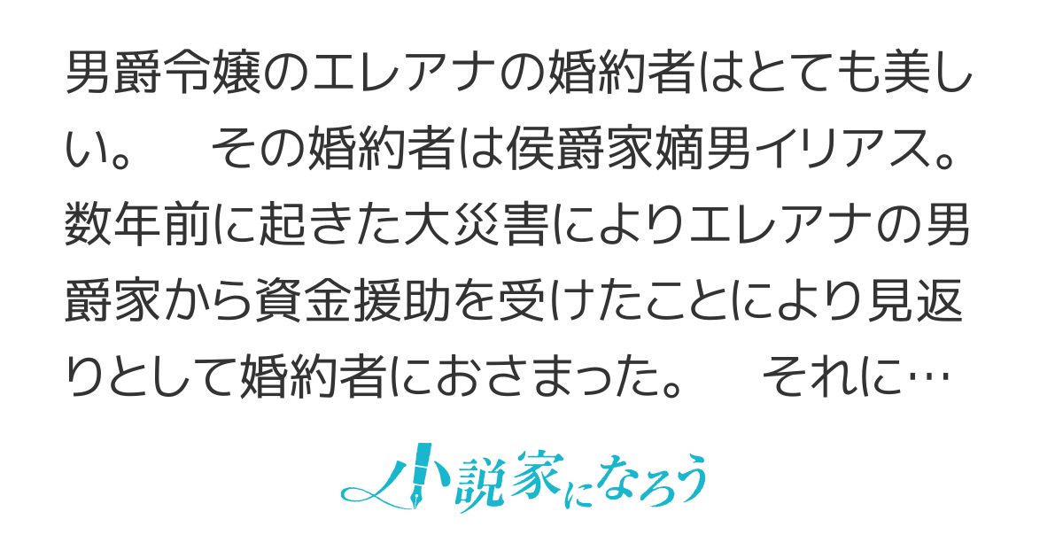 美しき婚約者の婚約者