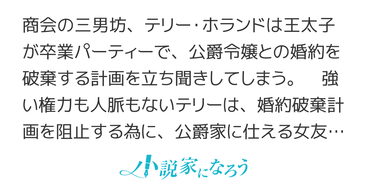 商人子息、婚約破棄計画の阻止に奔走する