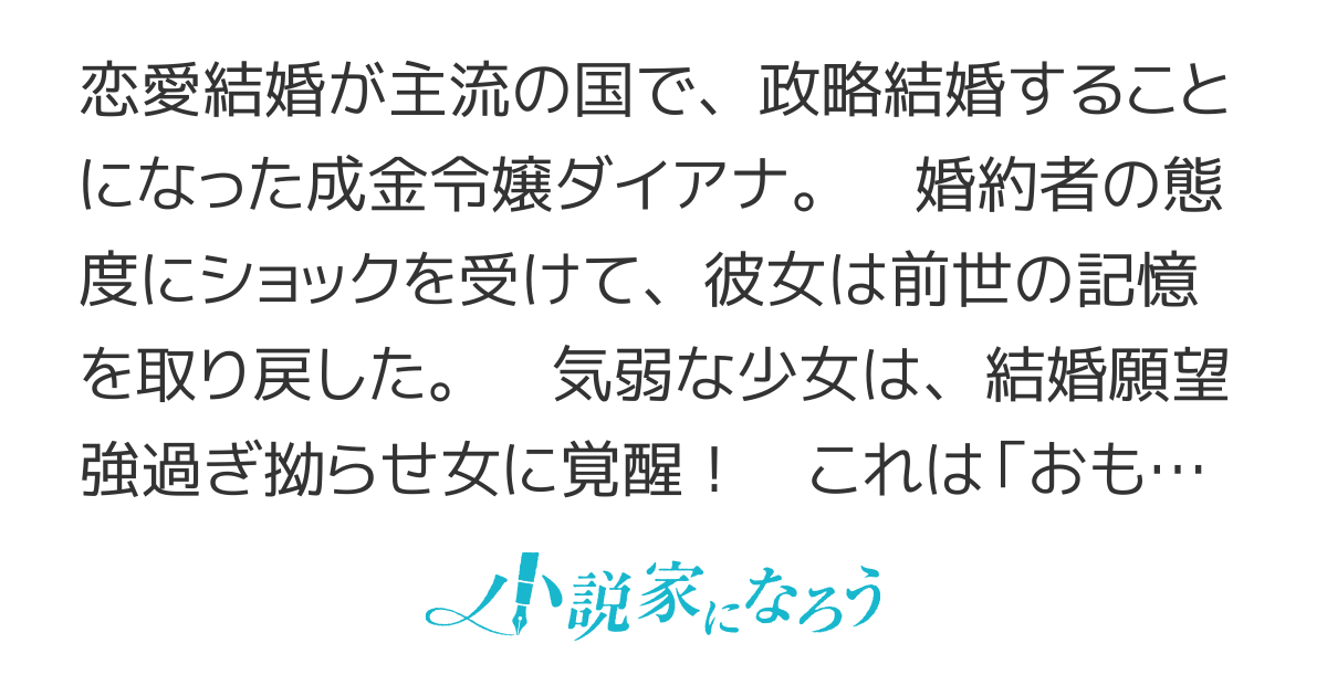 【電子書籍〜4巻。コミカライズ予定】ダイアナマイト　- 転生令嬢は政略結婚に夢を見る -
