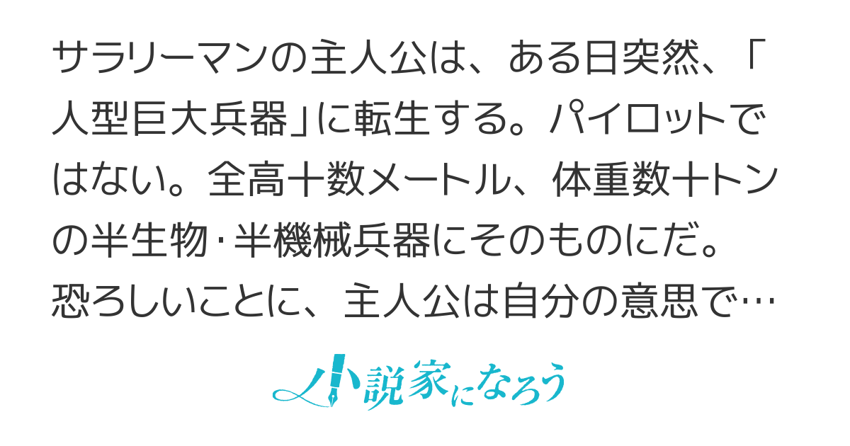 人型巨大兵器〝に〟転生しました〜冷凍世界再点火〜