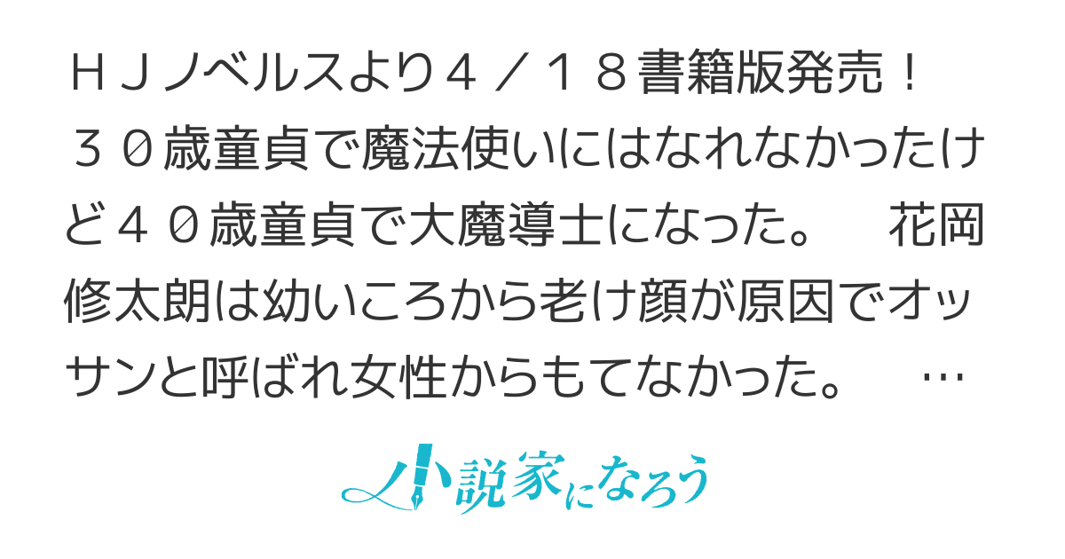 【2巻&コミカライズ決定】非モテサラリーマン40歳の誕生日に突然大魔導士に覚醒する　＃花岡修太朗40歳独身彼女なしが世界トレンド１位