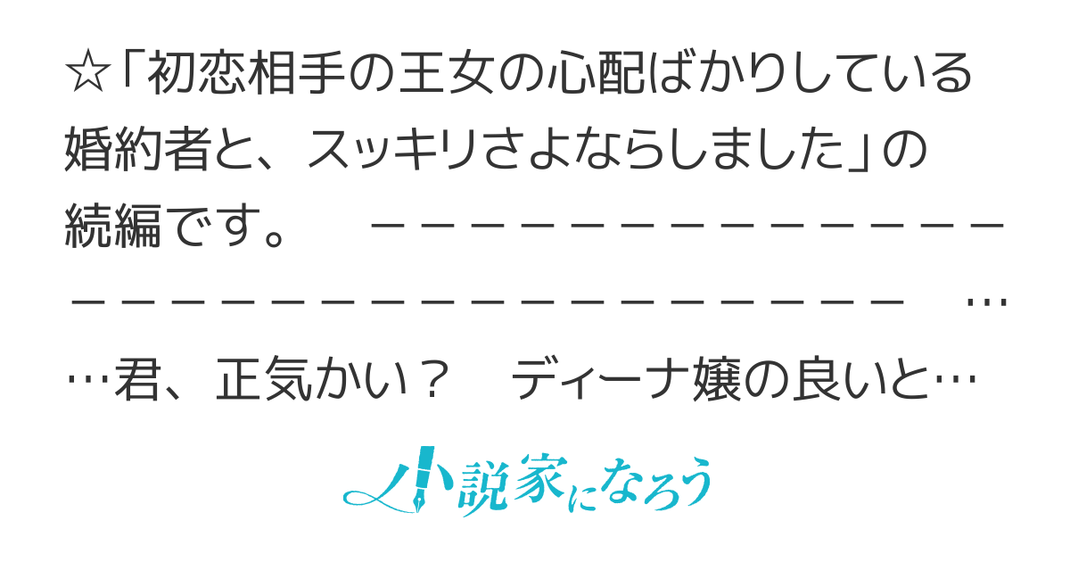 【コミカライズ決定】初恋相手の王女の心配ばかりしている婚約者と、スッキリさよならしました（２）　～自覚のない馬鹿～