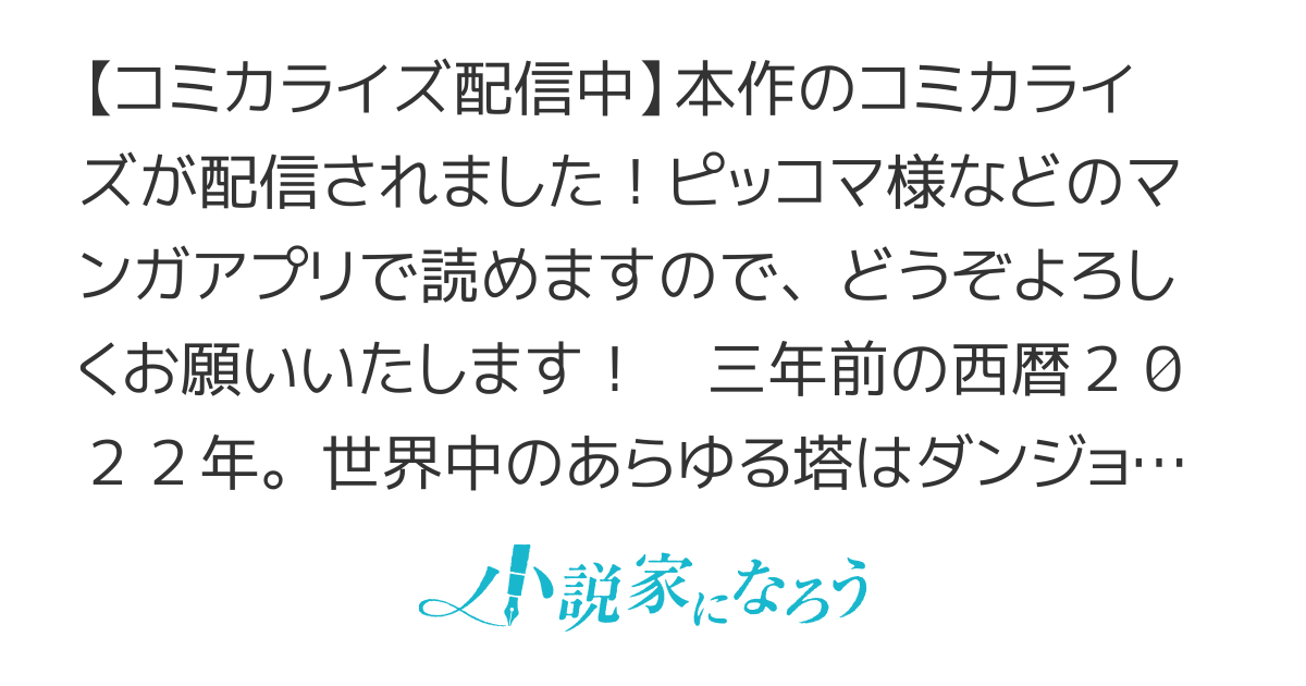 【コミカライズ配信中】東京ダンジョンタワー〜平凡会社員の成り上がり迷宮録〜