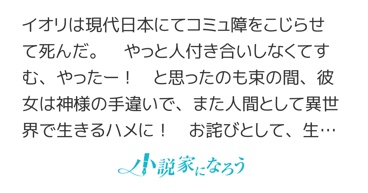コミュ障は異世界でもやっぱり生きづらい【書籍化・コミカライズ】