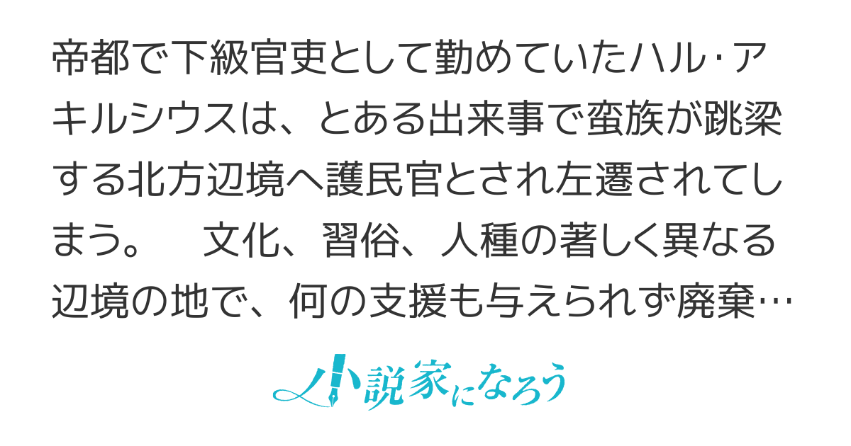 辺境護民官ハル・アキルシウス