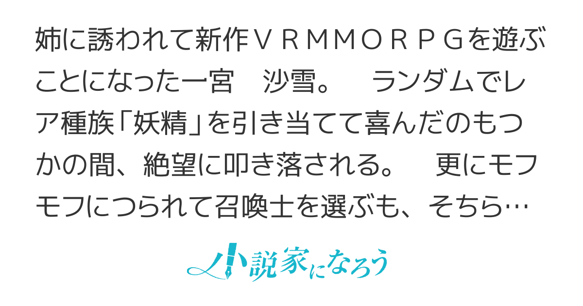 VRMMOで妖精さん