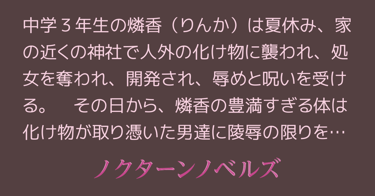 燐香の陵辱 ～巨乳JCが神社で化け物に陵辱された上にその化け物が取り憑いたドＳおじさまにマゾ調教されて男達の肉便器にされていく話～