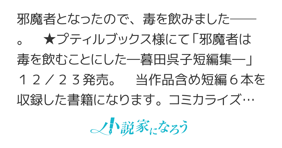 邪魔者は毒を飲むことにした【書籍発売中！】