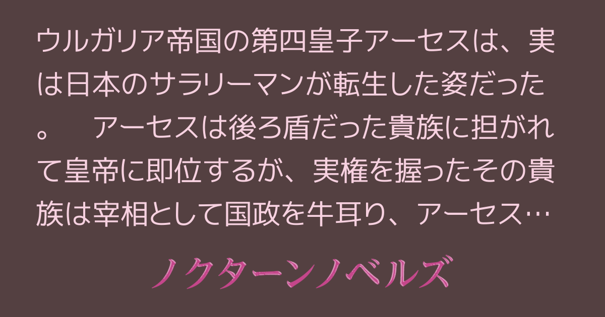 ウルガリア戦記 ～転生皇帝は傀儡生活を満喫する～