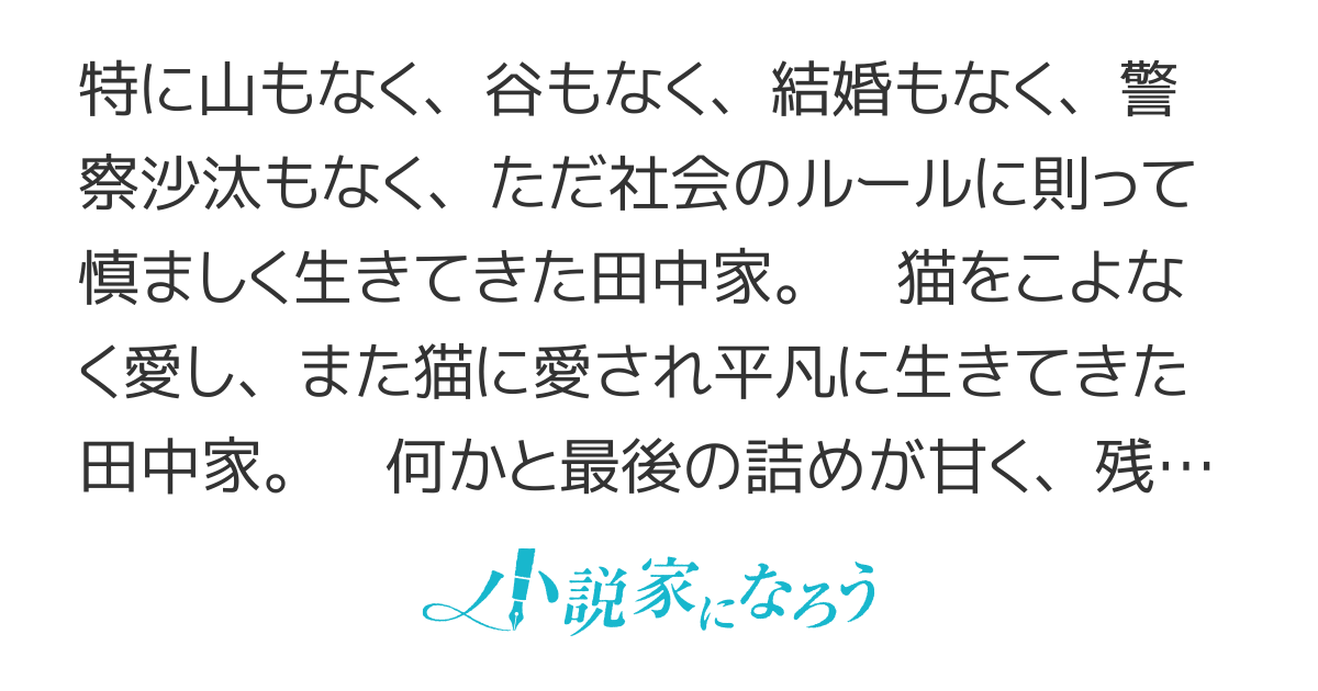 田中家、転生する。