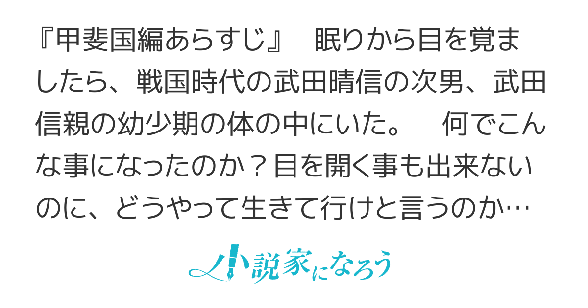 盲目の軍師～武田信親伝～