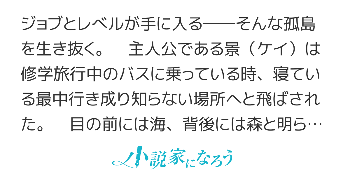 孤島で錬金術師～修学旅行中に孤島に飛ばされたから、錬金術師になって生活環境を整えていく～