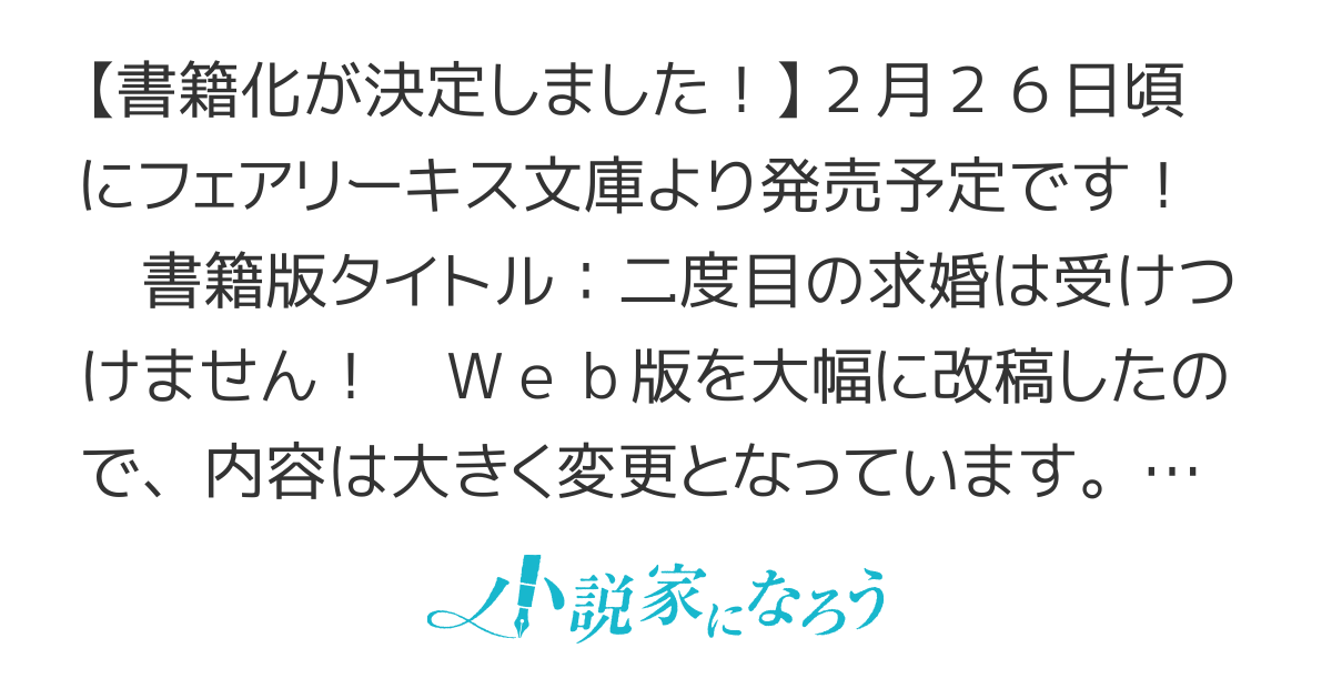 【書籍化決定】二度目の求婚は受けつけません！(旧題：運命の歯車は悲しいほどに狂わない。)