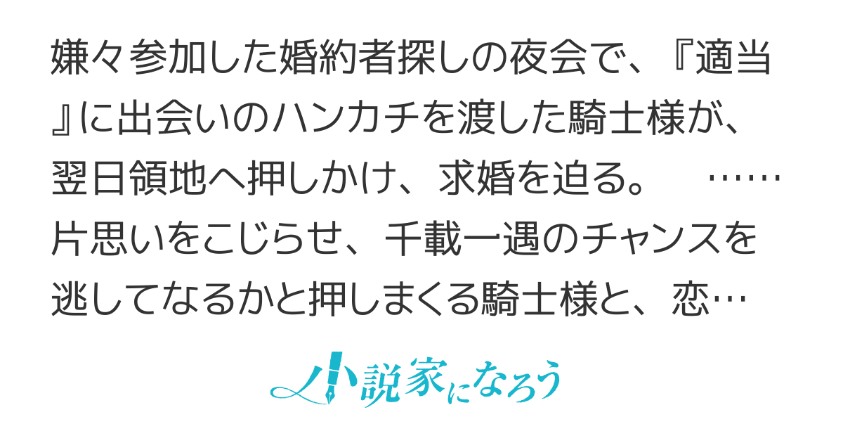 【長編：書籍化】夜会で『適当に』ハンカチを渡しただけなのに、騎士様から婚約を迫られています