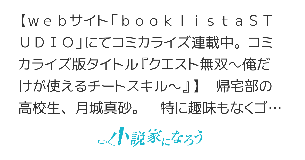 【コミカライズ】学園クエスト～現代日本ですがクエストが発生しました～（『クエスト無双～俺だけが使えるチートスキル～』）