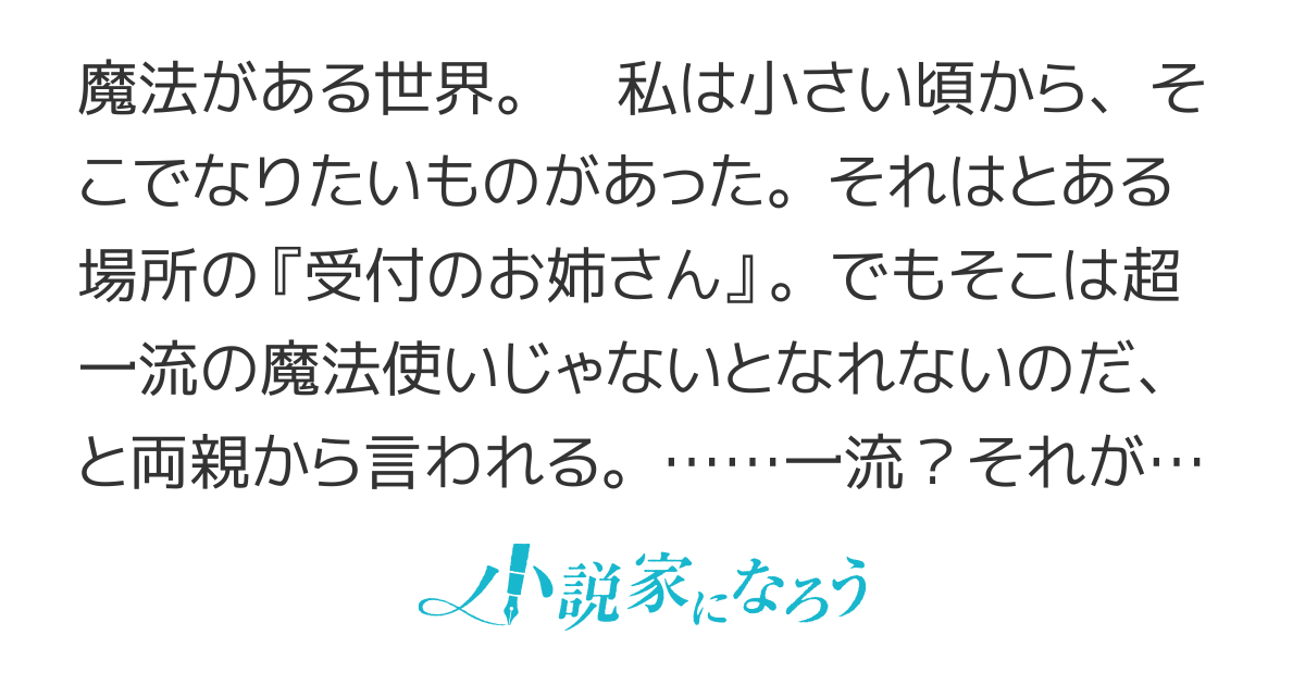 魔法世界の受付嬢になりたいです