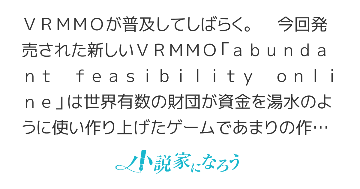 読書好きが始めるVRMMO（仮）