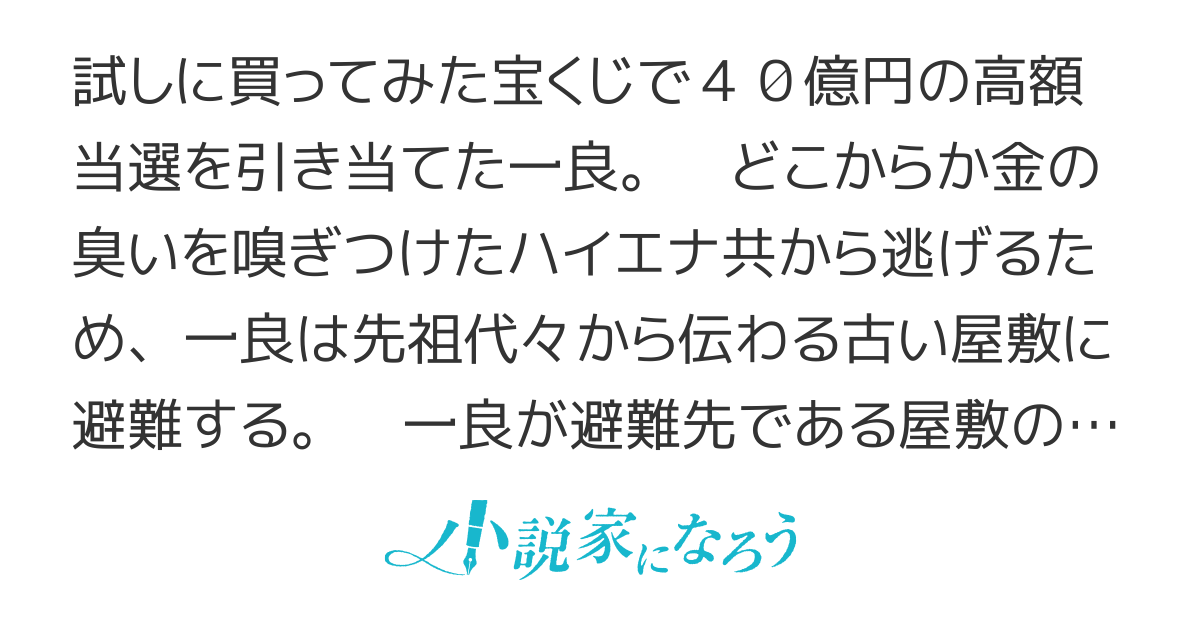 宝くじで40億当たったんだけど異世界に移住する