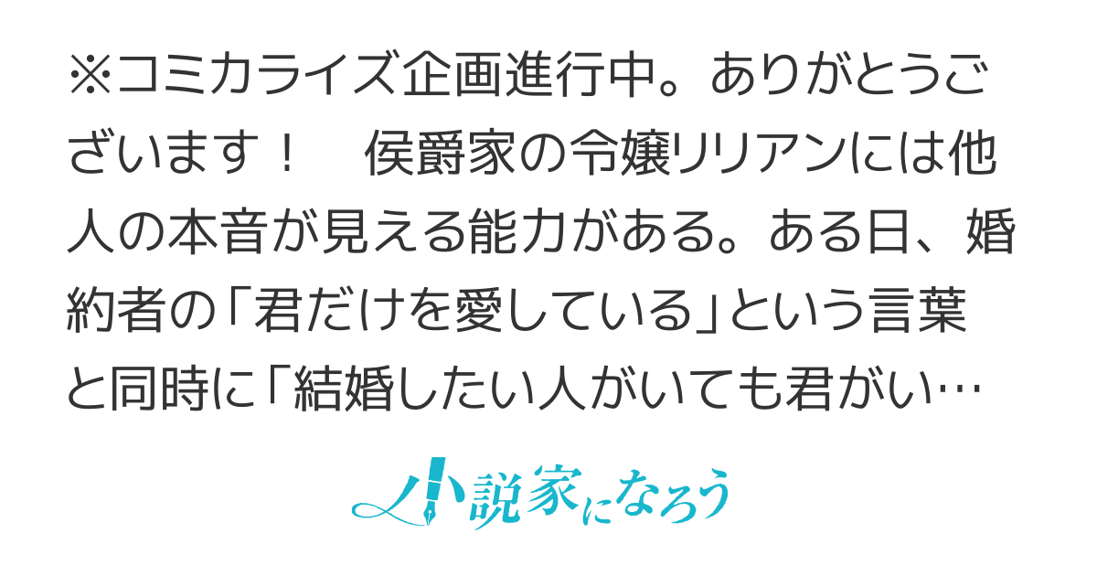 他人の本音が見えるせいで婚約解消したら、嘘しかつけない呪われ王子に愛されるようになりました
