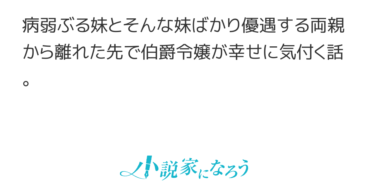 『辺境の悪魔』の噂のある辺境伯との縁談が来たので「お姉ちゃんなんだから我慢しなさい」と病弱な妹ばかり優遇する実家から脱出します