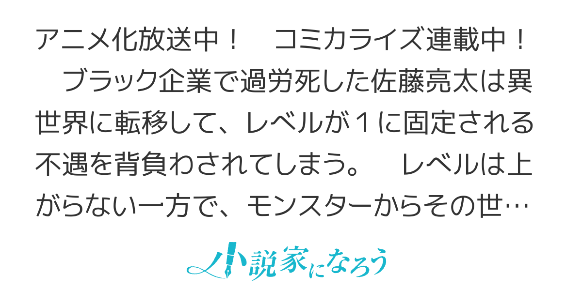 【アニメ放送中】レベル１だけどユニークスキルで最強です