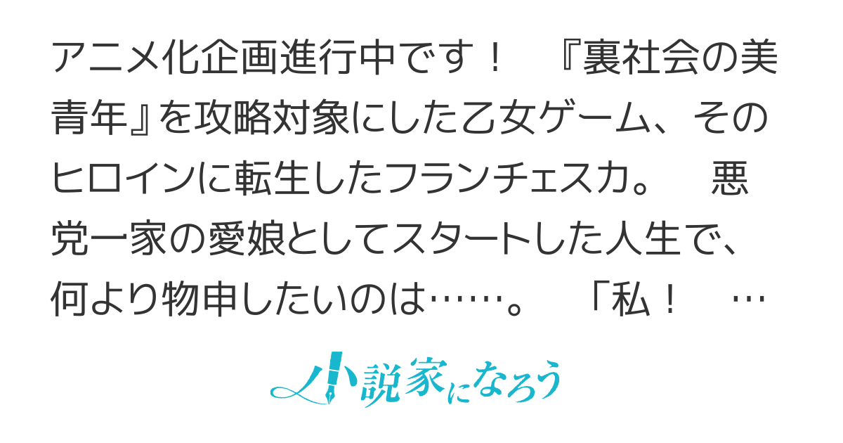 【アニメ化】悪党一家の愛娘、転生先も乙女ゲームの極道令嬢でした。～最上級ランクの悪役さま、その溺愛は不要です！～
