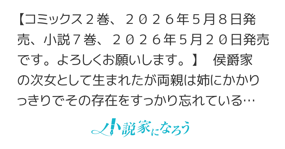 侯爵家の次女は姿を隠す。（書籍化＆コミカライズ化）