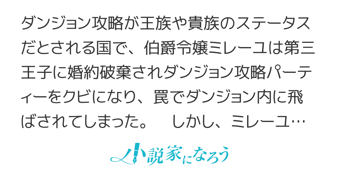 婚約破棄された令嬢、ダンジョンでコンビニ始めました　出禁王子には売りません